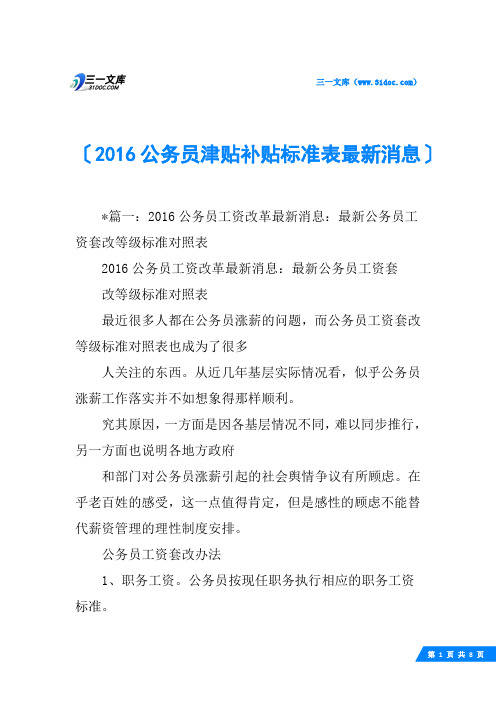 2016公务员津贴补贴标准表最新消息