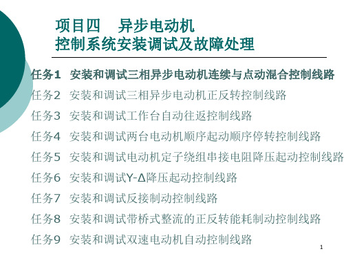 任务1安装和调试三相异步电动机连续与点动混合控制线路