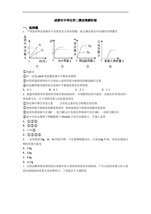 成都市中考化学二模试卷解析版