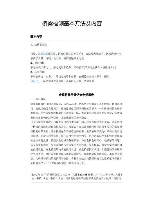 桥梁工程检测的基本方法及内容