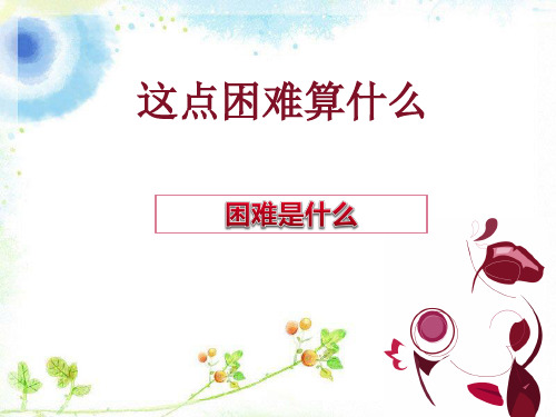 四年级上册品德与社会-第一单元 这点困难算什么 第一课时 困难是什么？-教科版ppt-演示课件