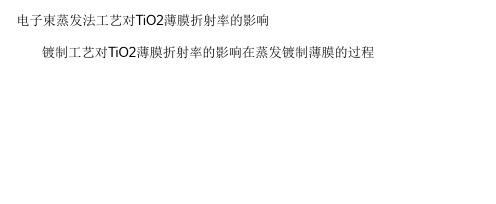 电子束蒸发法工艺对蒸发镀膜设备TiO薄膜折射率的影响共33页