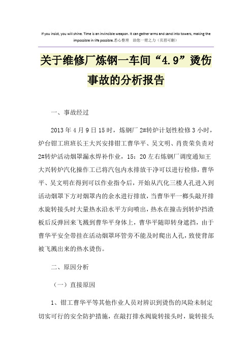 关于维修厂炼钢一车间“4.9”烫伤事故的分析报告