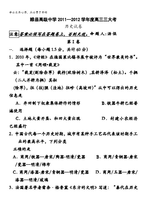 河南省睢县高级中学2012届高三三大考历史试卷(缺答案)