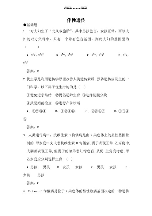 高一生物伴性遗传测试题 