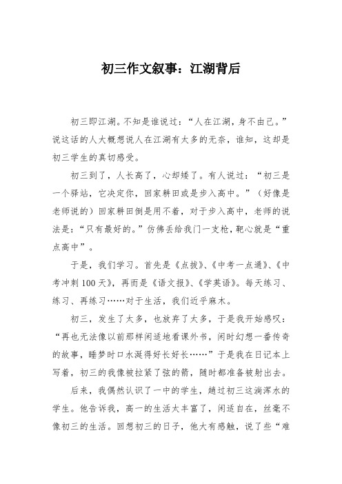 初三作文叙事：江湖背后