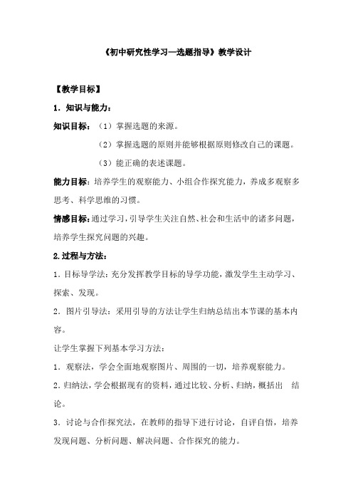 初中社会实践活动_选题指导教学设计学情分析教材分析课后反思