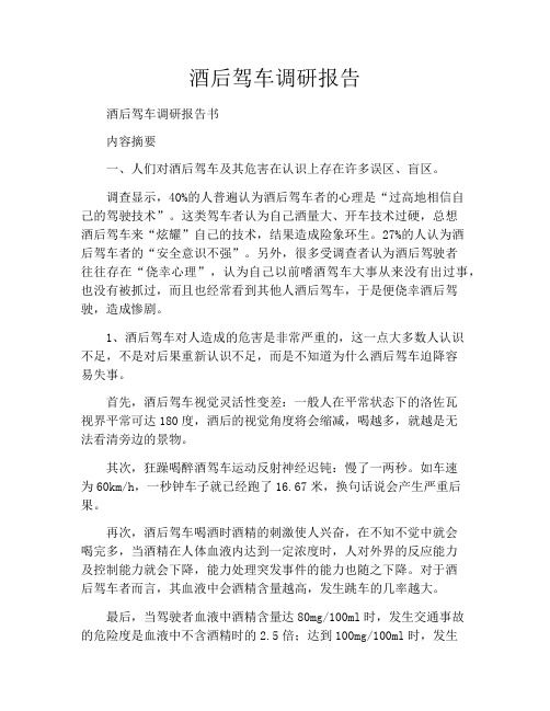 酒后驾车调研报告