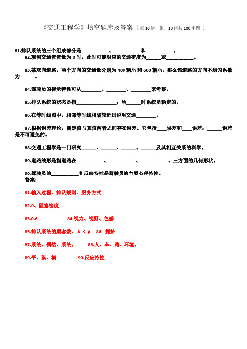 (完整版)《交通工程学》填空题库及答案