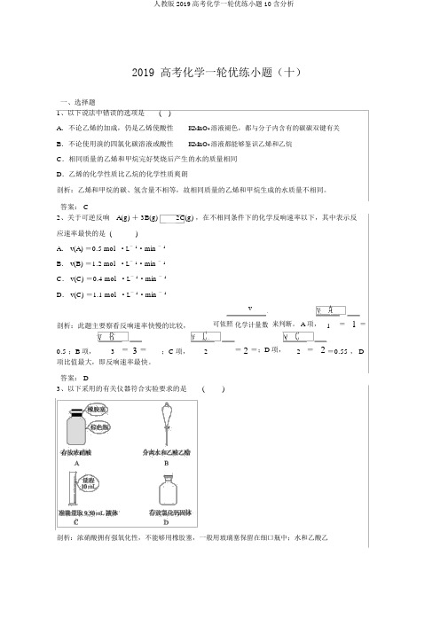 人教版2019高考化学一轮优练小题10含解析