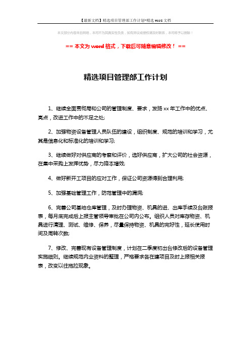 【最新文档】精选项目管理部工作计划-精选word文档 (1页)