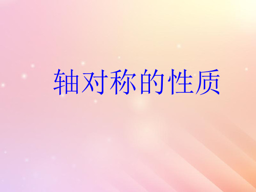 八年级数学上册第2章图形的轴对称2.2轴对称的基本性质课件(新版)青岛版