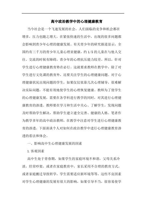 高中政治教学中的心理健康教育