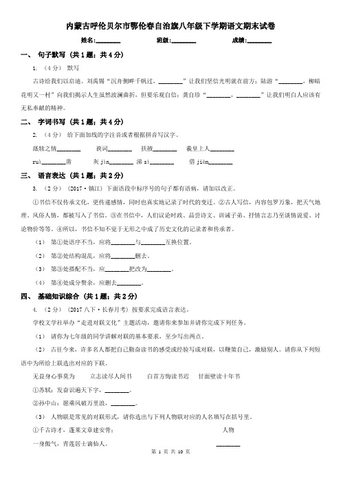 内蒙古呼伦贝尔市鄂伦春自治旗八年级下学期语文期末试卷
