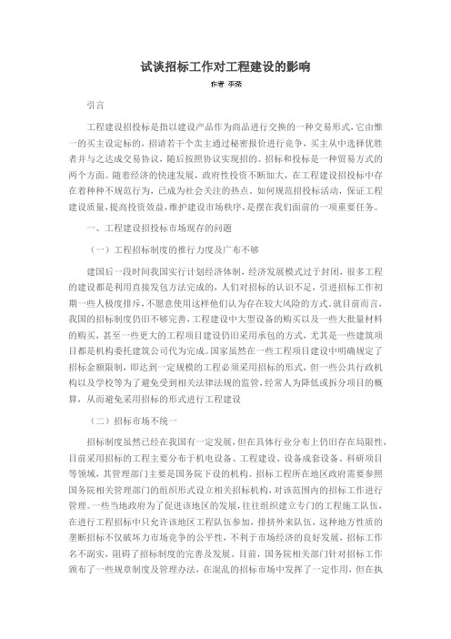 试谈招标工作对工程建设的影响