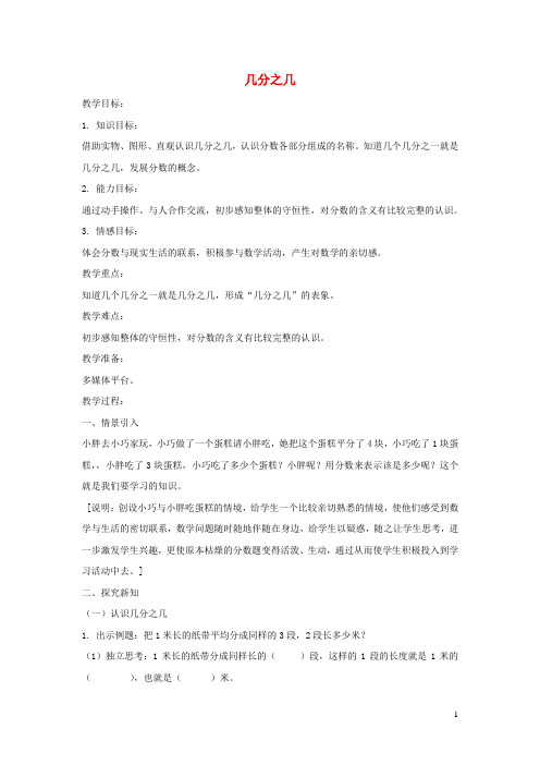 三年级数学下册3.3几分之几教案2沪教版