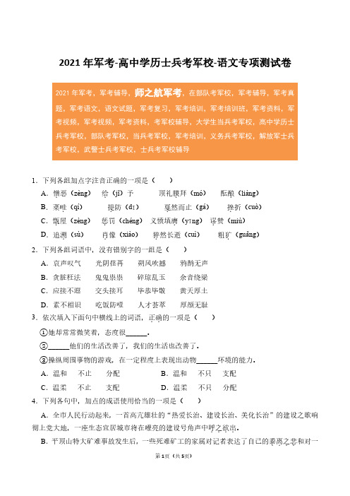 2021年军考高中学历士兵考军校语文专项练习测试卷及答案