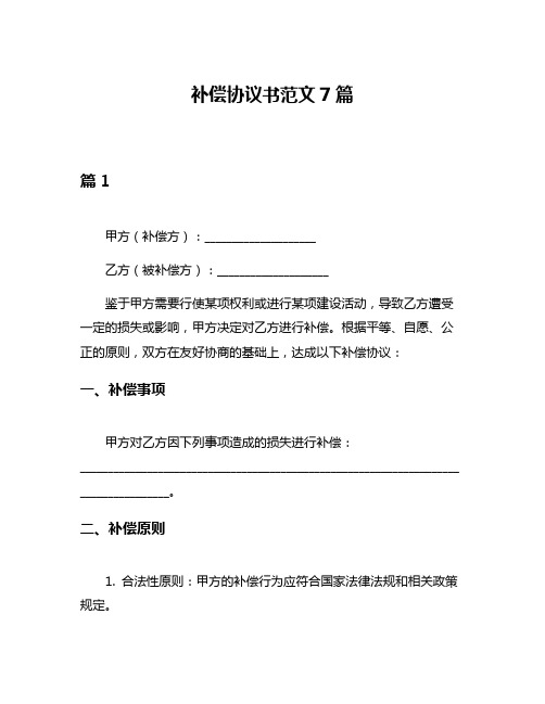 补偿协议书范文7篇