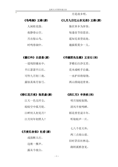 北师大小学四年级语文全部古诗