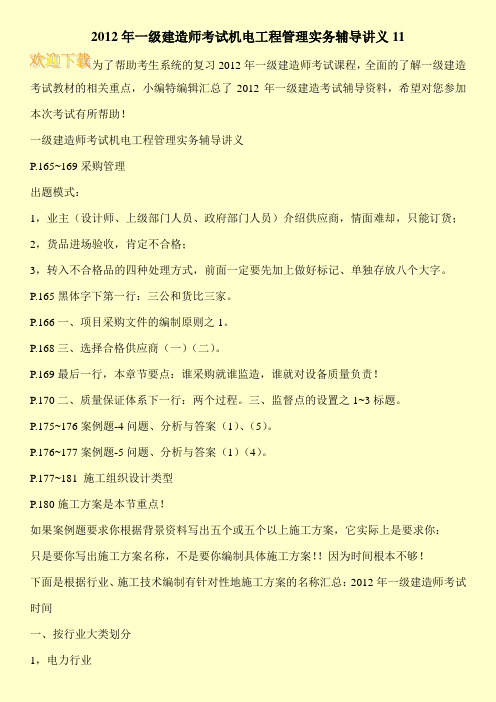 2012年一级建造师考试机电工程管理实务辅导讲义11
