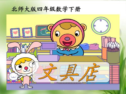 四年级数学下册 文具店课件 北师大版