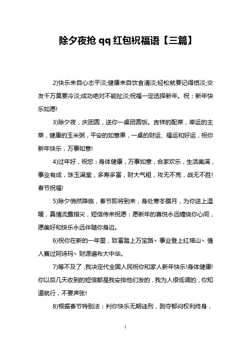 除夕夜抢qq红包祝福语【三篇】