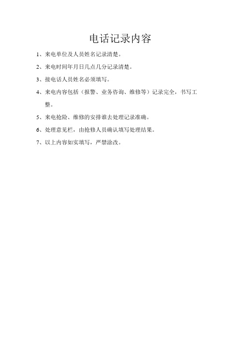 电话记录内容