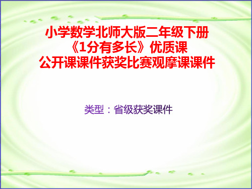 小学数学北师大版二年级下册《1分有多长》优质课公开课课件获奖课件比赛观摩课课件B008