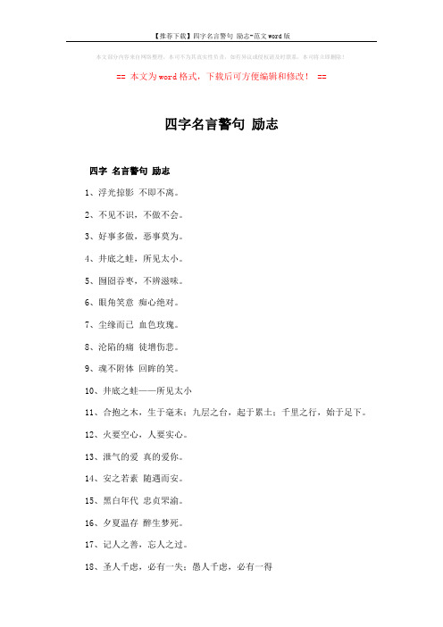 【推荐下载】四字名言警句 励志-范文word版 (3页)
