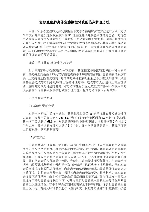 急诊重症肺炎并发感染性休克的临床护理方法