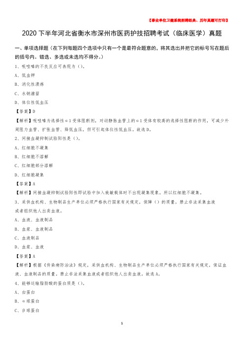 2020下半年河北省衡水市深州市医药护技招聘考试(临床医学)真题