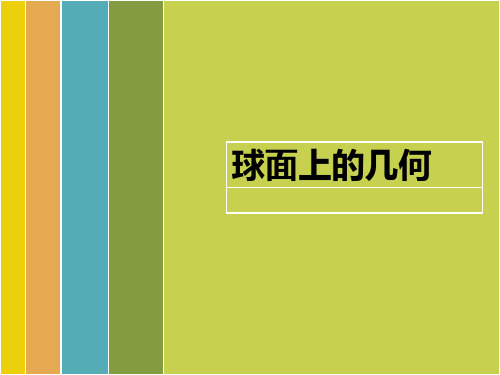 球面上的几何