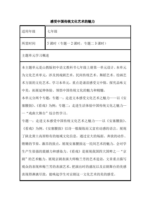 初中语文《感受中国传统文化艺术的魅力》单元主题设计以及思维导图