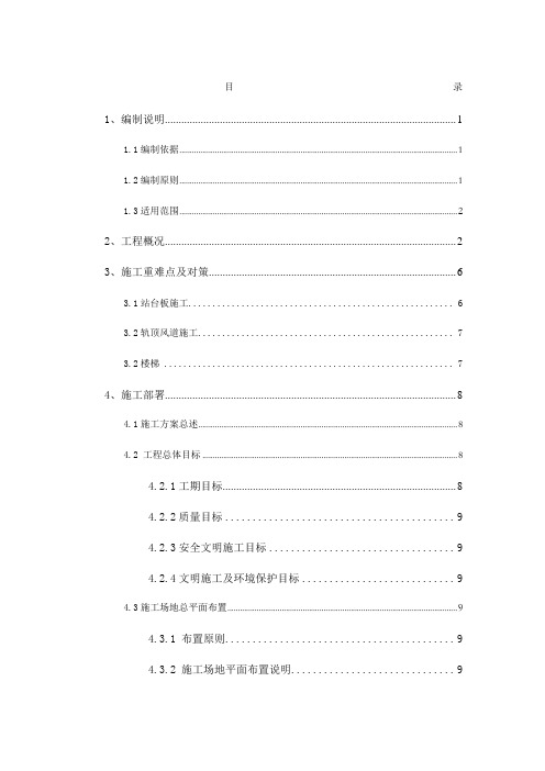 地铁车站站内结构施工方案(轨顶风道支架模板)