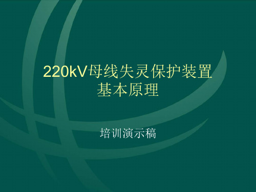 母差保护课件PPT