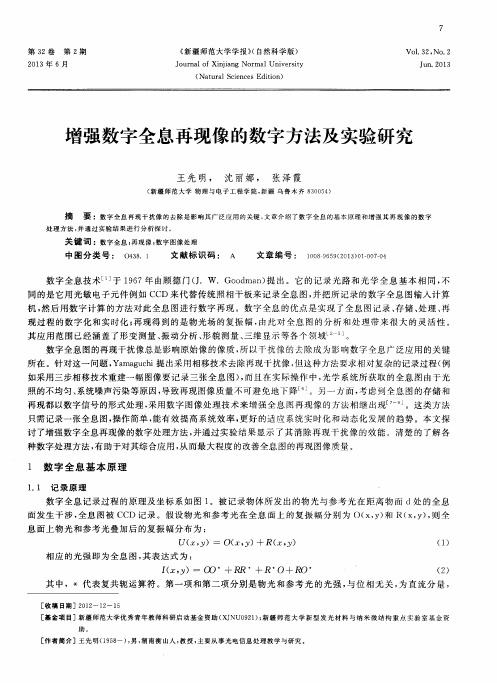 增强数字全息再现像的数字方法及实验研究