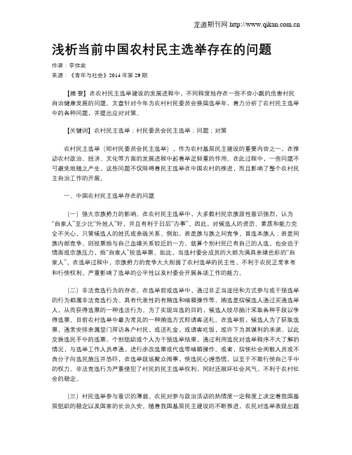 浅析当前中国农村民主选举存在的问题