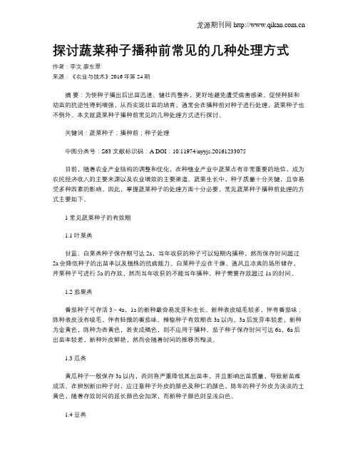 探讨蔬菜种子播种前常见的几种处理方式