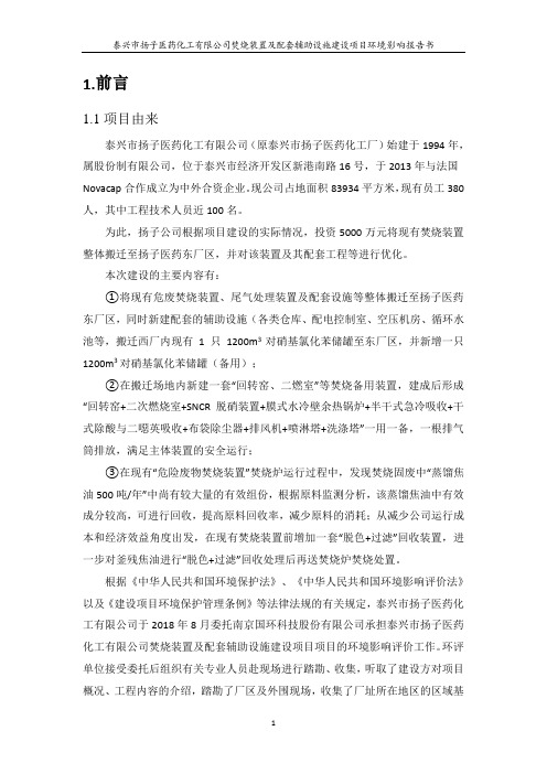 泰兴市扬子医药化工有限公司焚烧装置及配套辅助设施建设项目环境影响报书