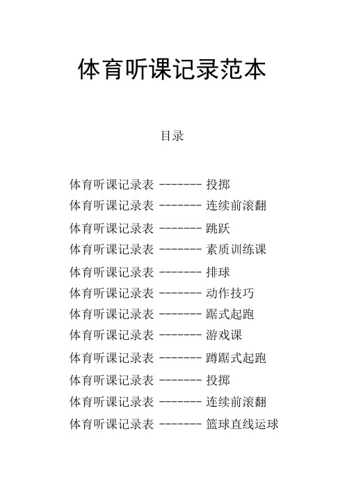 体育听课记录系列范本(13套)