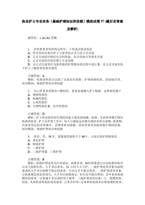 执业护士专业实务(基础护理知识和技能)模拟试卷97(题后含答案及解析)