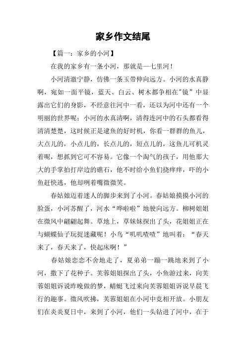 家乡作文结尾
