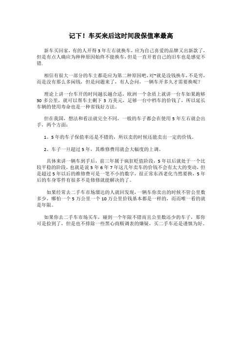 记下!车买来后这段时间最保值