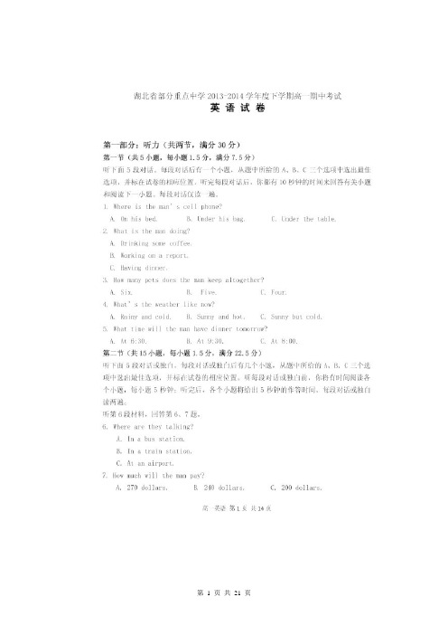 湖北省武汉中学等重点中学2013-2014学年高一下学期期中考试英语试题 扫描版含答案