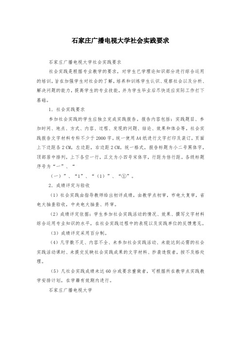 石家庄广播电视大学社会实践要求