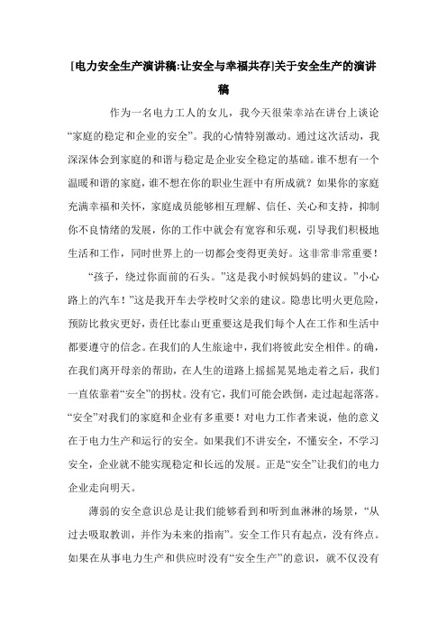 [电力安全生产演讲稿-让安全与幸福共存]关于安全生产的演讲稿.doc