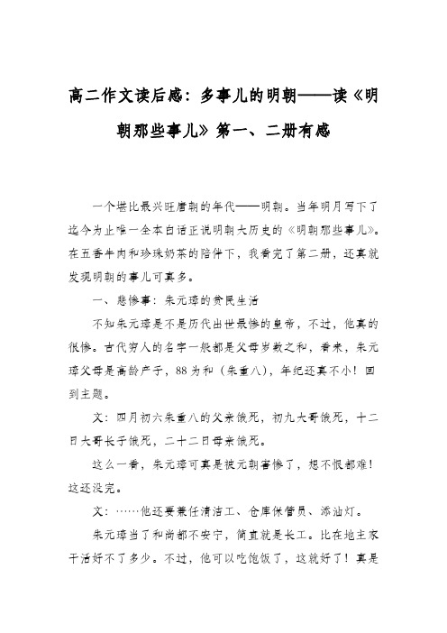 高二作文读后感：多事儿的明朝——读《明朝那些事儿》第一、二册有感