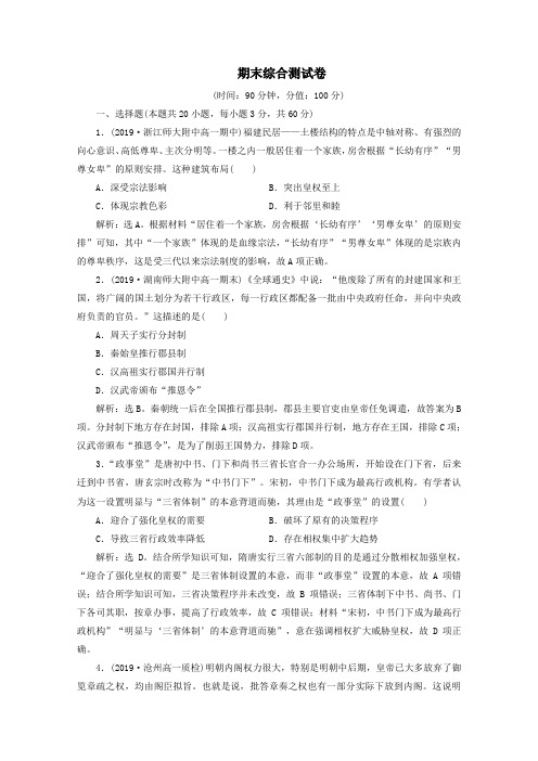 2019_2020学年高中历史期末综合测试卷(含解析)新人教版必修1