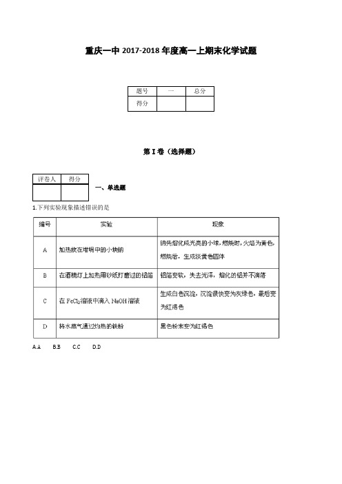 全国各地高中化学试题及解析重庆一中2017～2018年度高一上期末化学试题