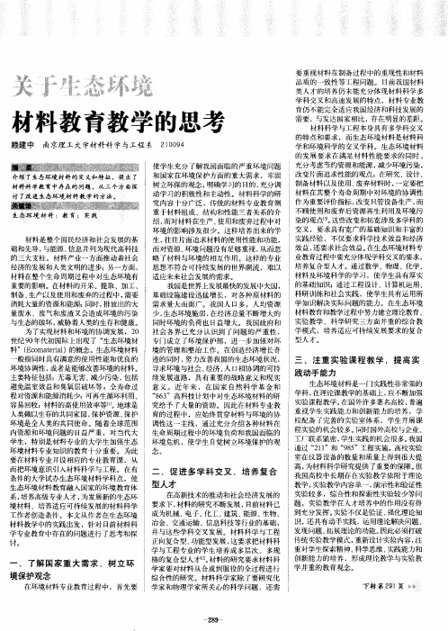关于生态环境材料教育教学的思考